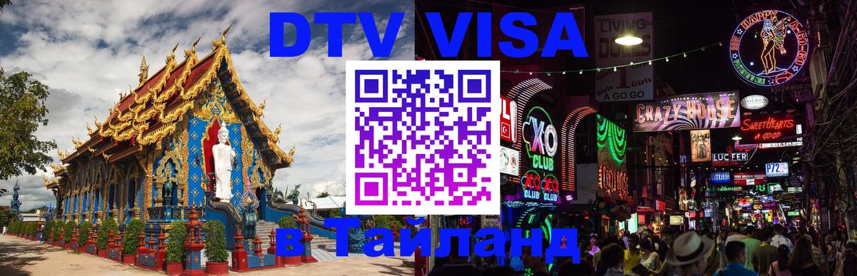 ДТВ VISA Тайланд для фрилансеров Благовещенск 